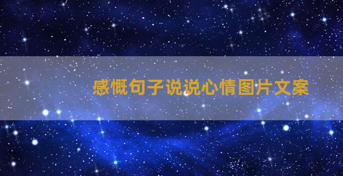 感慨句子说说心情图片文案