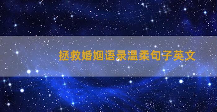 拯救婚姻语录温柔句子英文