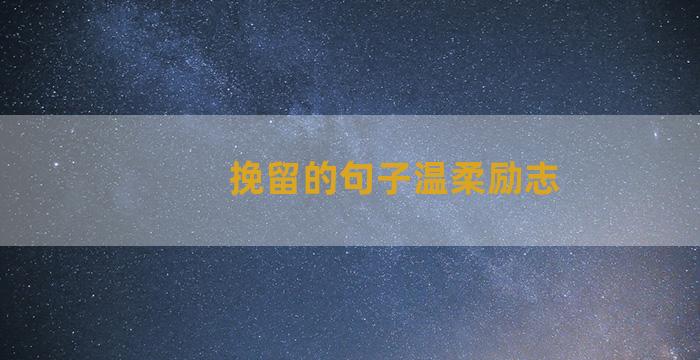 挽留的句子温柔励志