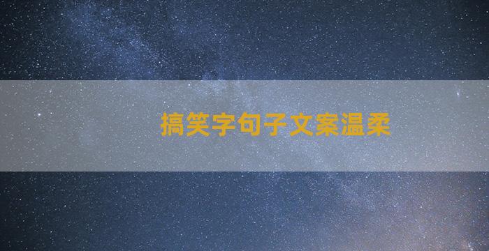 搞笑字句子文案温柔