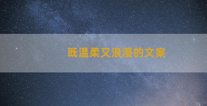 既温柔又浪漫的文案