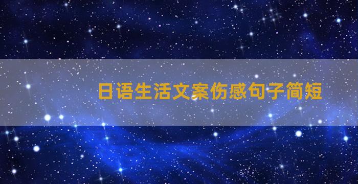 日语生活文案伤感句子简短