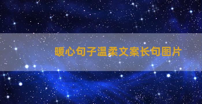 暖心句子温柔文案长句图片