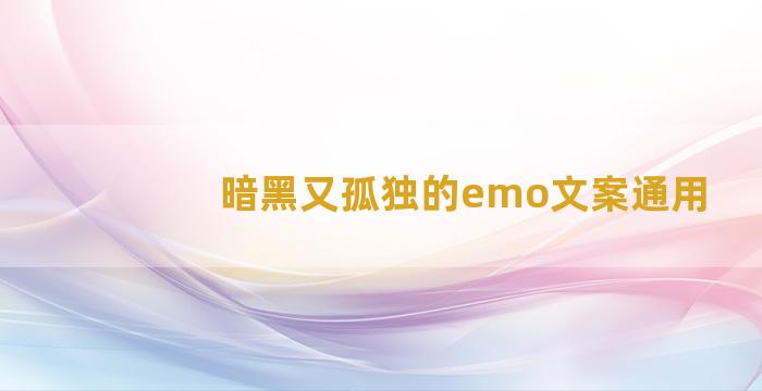 暗黑又孤独的emo文案通用