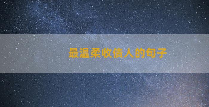 最温柔收债人的句子