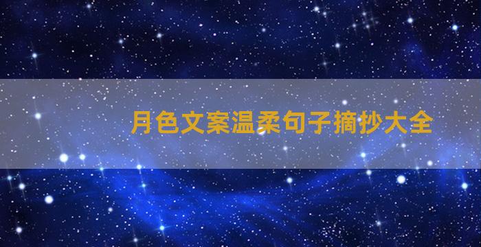 月色文案温柔句子摘抄大全