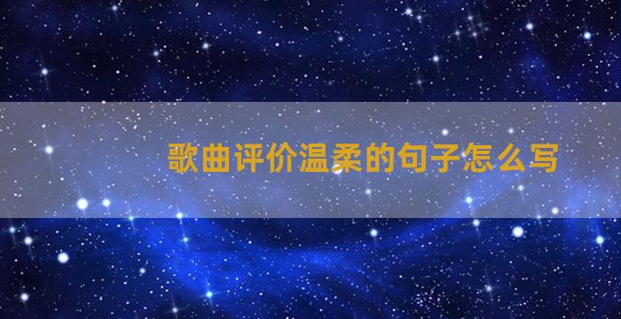 歌曲评价温柔的句子怎么写