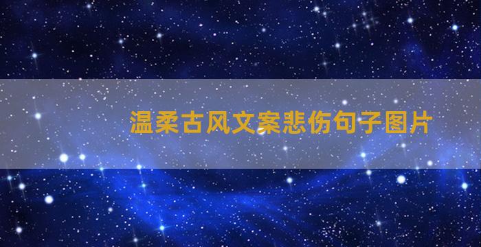 温柔古风文案悲伤句子图片