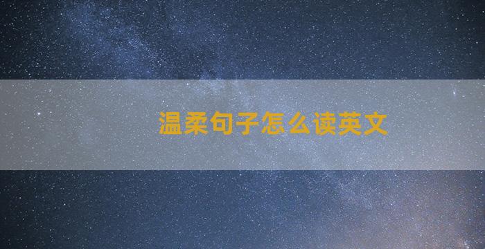 温柔句子怎么读英文