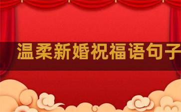 温柔新婚祝福语句子图片