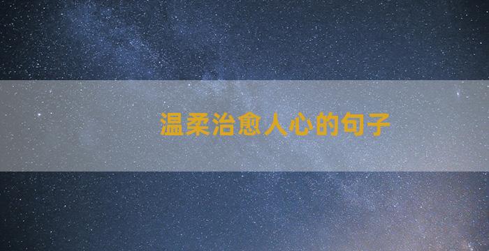 温柔治愈人心的句子