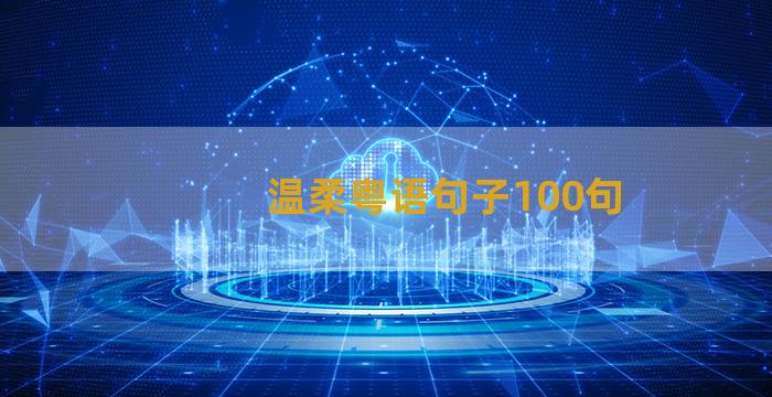 温柔粤语句子100句