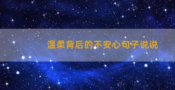 温柔背后的不安心句子说说