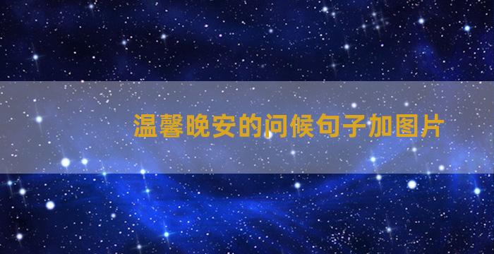 温馨晚安的问候句子加图片