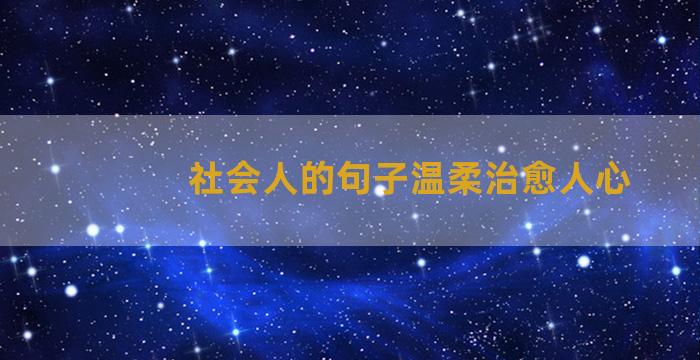 社会人的句子温柔治愈人心