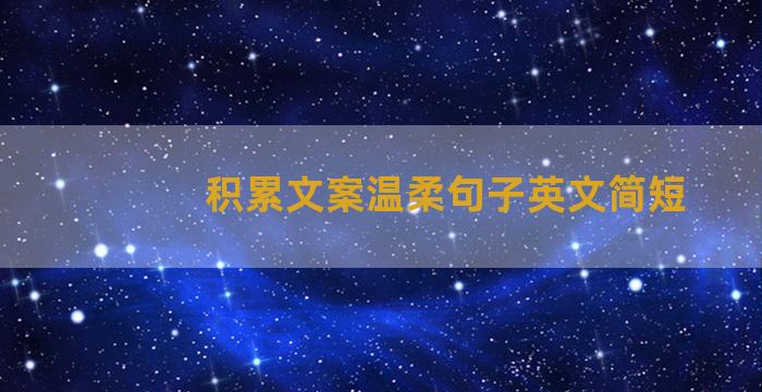 积累文案温柔句子英文简短