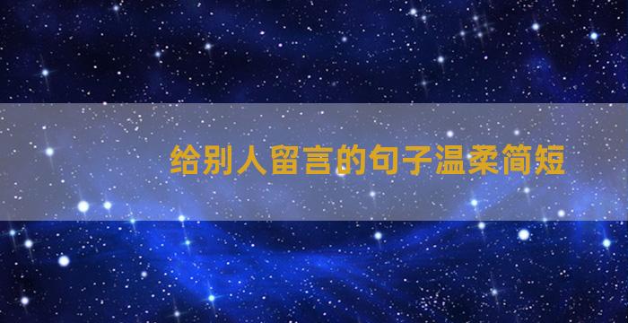 给别人留言的句子温柔简短