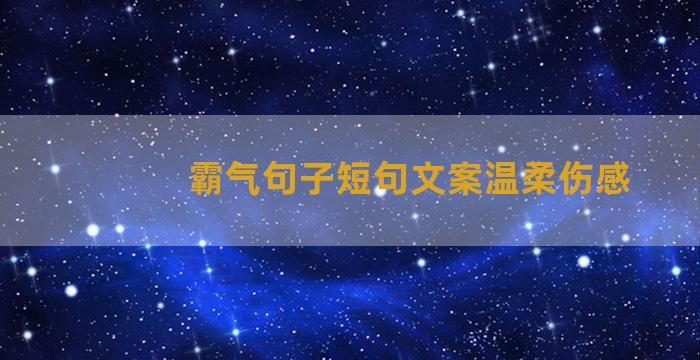 霸气句子短句文案温柔伤感