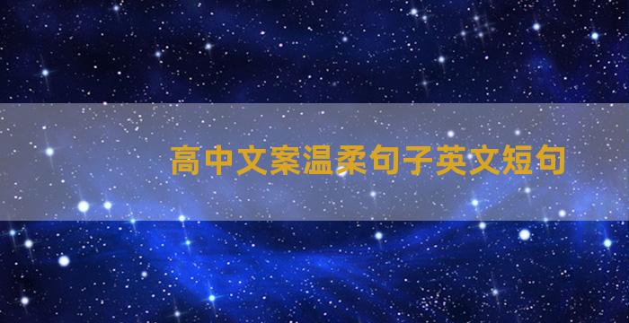 高中文案温柔句子英文短句